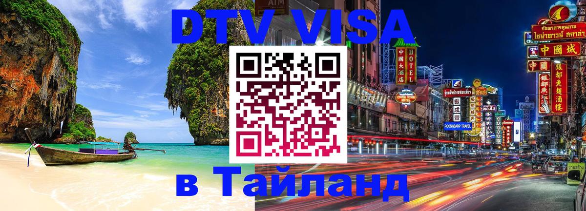 Электронная виза DTV в Тайланд 