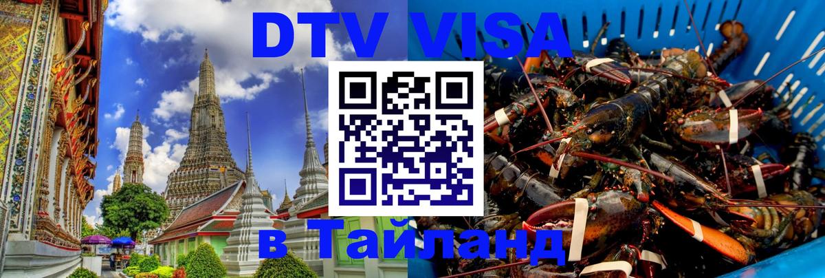 Сколько стоит виза DTV в Тайланд Армавир 